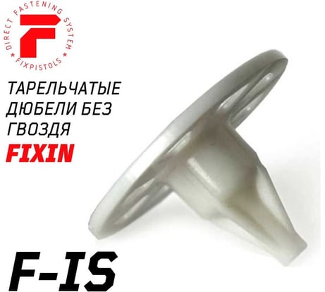 Гриб прямого монтажа утеплителя FIXPISTOLS Тарельчатый дюбель для монтажных пистолетовF-IS20/50 (без гвоздя) (250 шт/уп) 2-1-6-1111