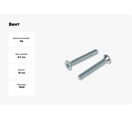 Винт с потайной головкой Tech-Krep DIN 965, цинк, M4x10, 1000 шт. 133507