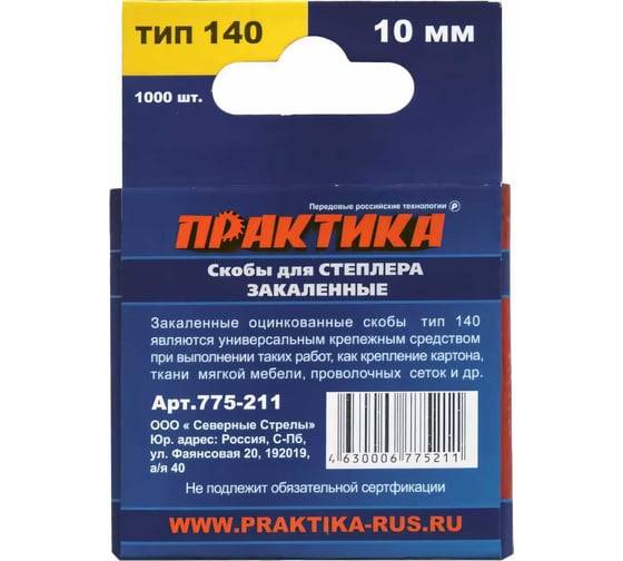 Скобы для степлера (1000 шт; 10х1.2х10.6 мм) ПРАКТИКА 775-211