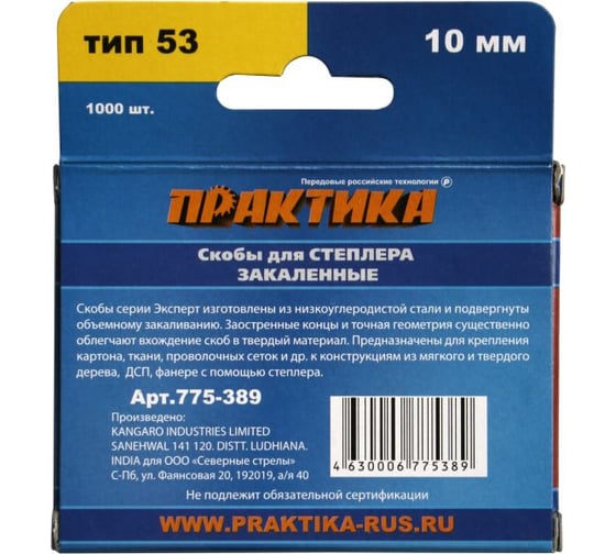 Скобы для степлера (1000 шт; 10х0.74х11.4 мм) ПРАКТИКА 775-389