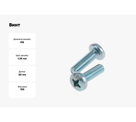 Винт с полукруглой головкой Tech-Krep DIN 7985, цинк, M8x50, 150 шт. 133559