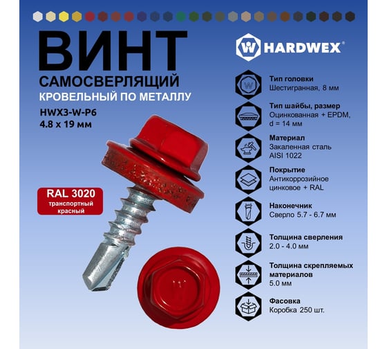 Саморез кровельный по металлу HARDWEX ТМ HWX4-W-P7-4.8x19 мм, св.№2, RAL 3020, 250 шт. 5190000000522