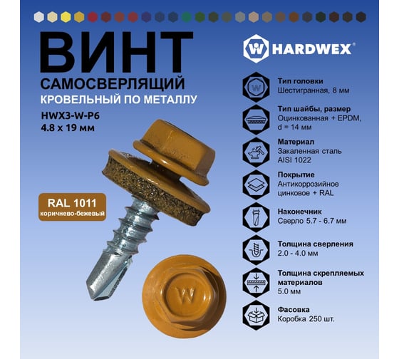 Саморез кровельный по металлу HARDWEX ТМ HWX4-W-P7-4.8x19 мм, св.№2, RAL 1011, 250 шт. 5190000000430