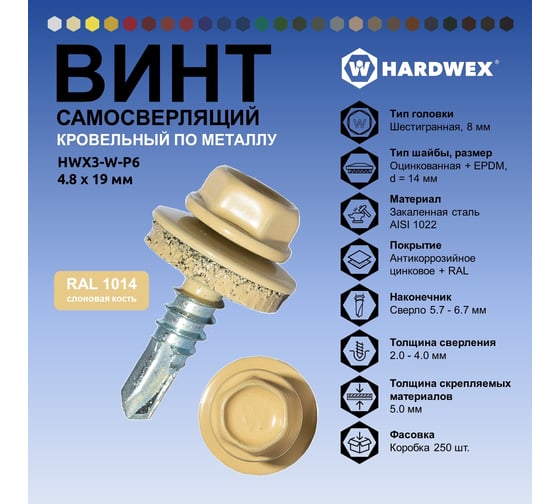 Саморез кровельный по металлу HARDWEX ТМ HWX4-W-P7-4.8x19 мм, св.№2, RAL 1014, 250 шт. 5190000000447