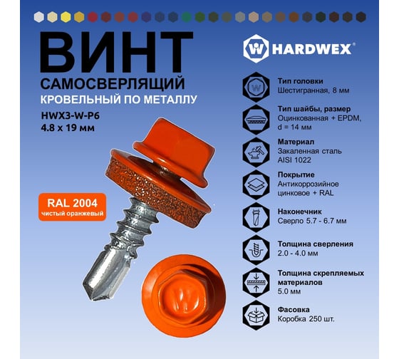 Саморез кровельный по металлу HARDWEX ТМ HWX4-W-P7-4.8x19 мм, св.№2, RAL 2004, 250 шт. 5190000000478