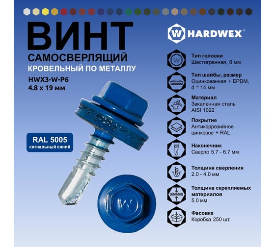 Саморез кровельный по металлу HARDWEX ТМ HWX4-W-P7-4.8x19 мм, св.№2, RAL 5005, 250 шт. 5190000000546