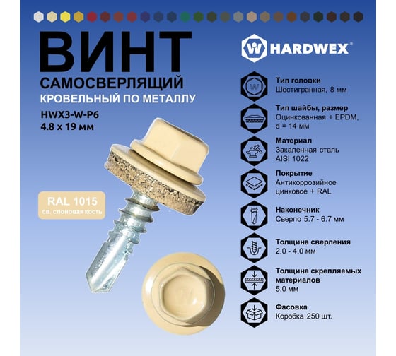 Саморез кровельный по металлу HARDWEX ТМ HWX4-W-P7-4.8x19 мм, св.№2, RAL 1015, 250 шт. 5190000000454