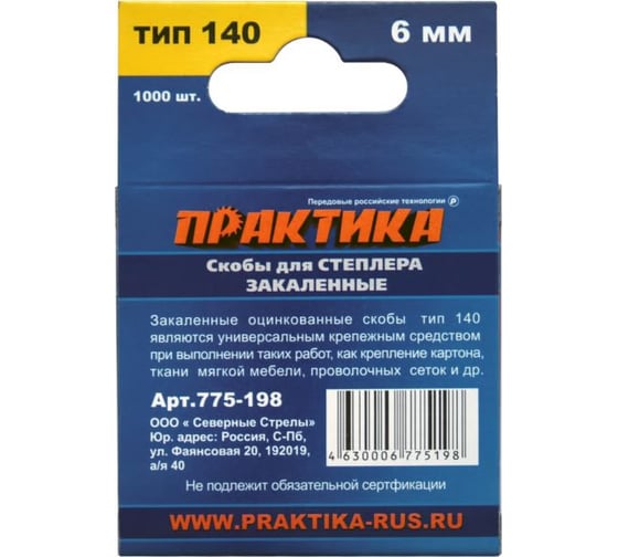 Скобы для степлера (1000 шт; 6х1.2х10.6 мм) ПРАКТИКА 775-198