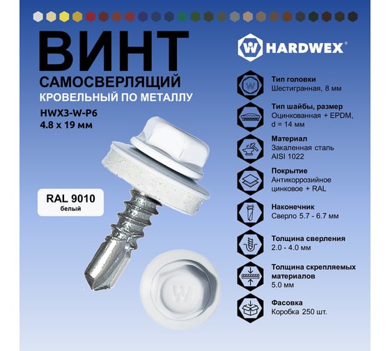 Саморез кровельный по металлу HARDWEX ТМ HWX4-W-P7-4.8x19 мм, св.№2, RAL 9010, 250 шт. 5190000000690