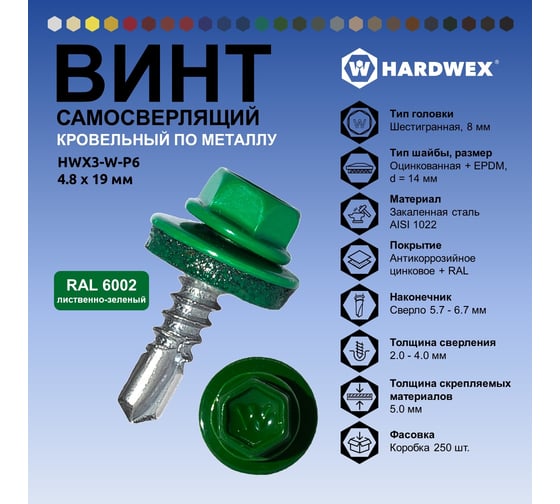 Саморез кровельный по металлу HARDWEX ТМ HWX4-W-P7-4.8x19 мм, св.№2, RAL 6002, 250 шт. 5190000000577