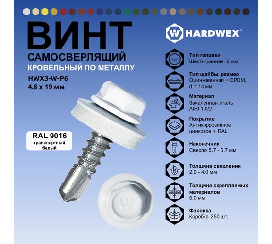 Саморез кровельный по металлу HARDWEX ТМ HWX4-W-P7-4.8x19 мм, св.№2, RAL 9016, 250 шт. 5190000000706