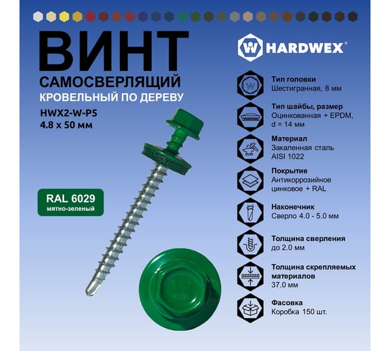 Саморез кровельный по дереву HARDWEX ТМ HWX2-W-P5-4.8x50 мм, св.№1, RAL 6029, 200 шт. 5190000023071