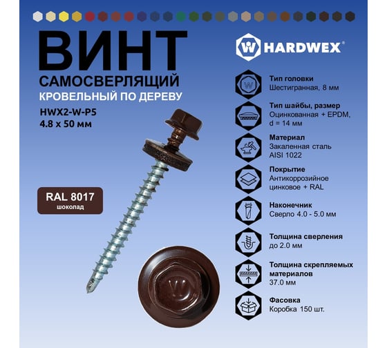 Саморез кровельный по дереву HARDWEX ТМ HWX2-W-P5-4.8x50 мм, св.№1, RAL 8017, 200 шт. 5190000023132