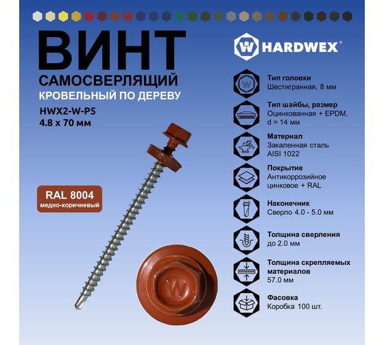 Саморез кровельный по дереву HARDWEX ТМ HWX2-W-P5-4.8x70 мм, св.№1, RAL 8004, 100 шт. 5190000023415