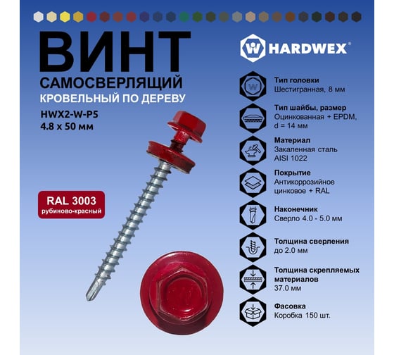 Саморез кровельный по дереву HARDWEX ТМ HWX2-W-P5-4.8x50 мм, св.№1, RAL 3003, 200 шт. 5190000002281