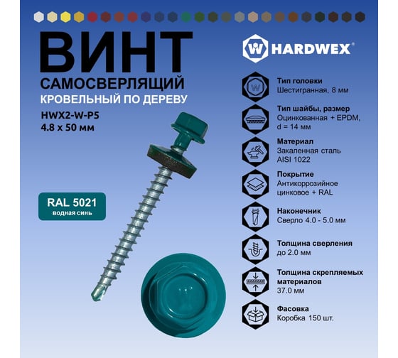 Саморез кровельный по дереву HARDWEX ТМ HWX2-W-P5-4.8x50 мм, св.№1, RAL 5021, 200 шт. 5190000023040