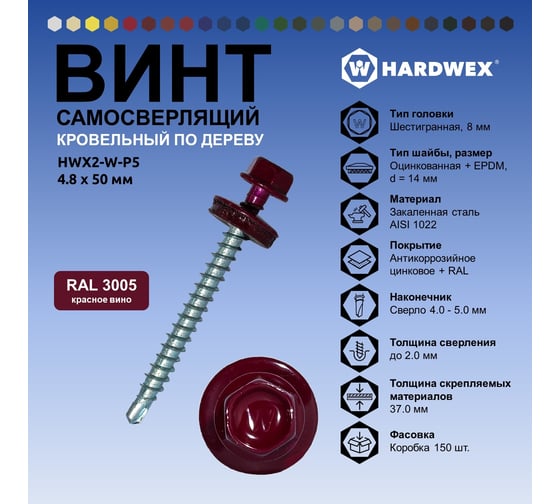 Саморез кровельный по дереву HARDWEX ТМ HWX2-W-P5-4.8x50 мм, св.№1, RAL 3005, 200 шт. 5190000002298