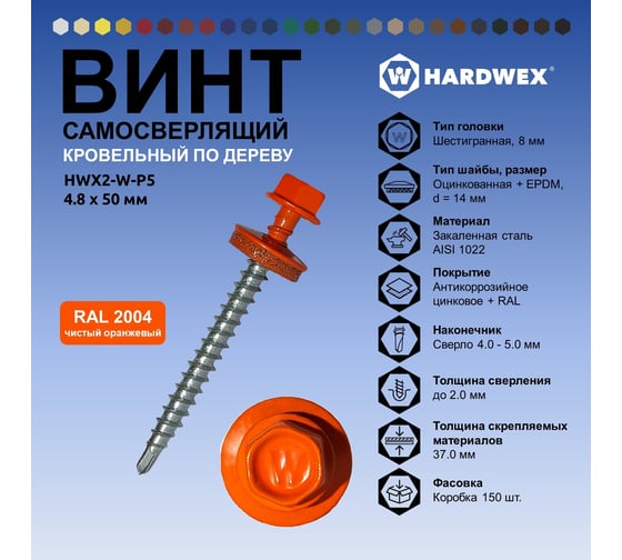 Саморез кровельный по дереву HARDWEX ТМ HWX2-W-P5-4.8x50 мм, св.№1, RAL 2004, 200 шт. 5190000002274