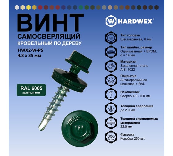 Саморез кровельный по дереву HARDWEX ТМ HWX2-W-P5-4.8x35 мм, св.№1, RAL 6005, 250 шт. 5190000002090