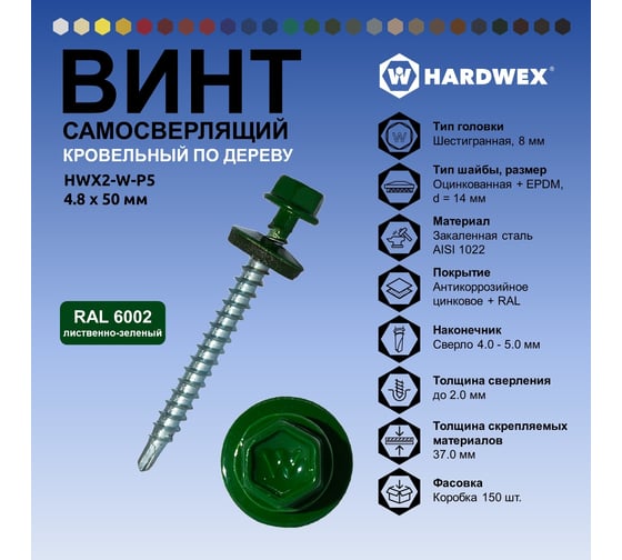 Саморез кровельный по дереву HARDWEX ТМ HWX2-W-P5-4.8x50 мм, св.№1, RAL 6002, 200 шт. 5190000023057