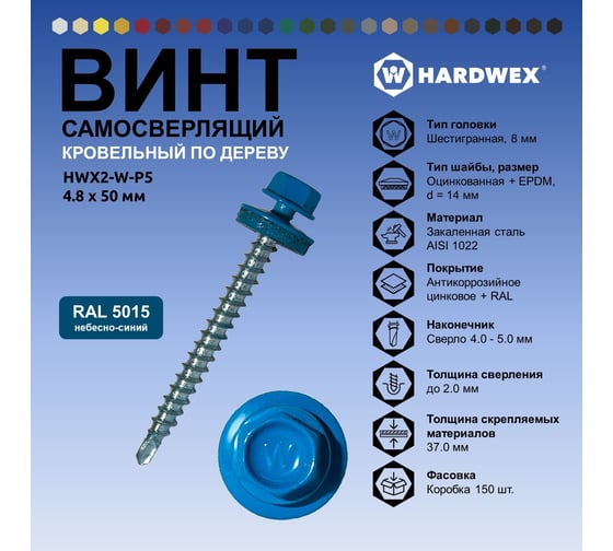 Саморез кровельный по дереву HARDWEX ТМ HWX2-W-P5-4.8x50 мм, св.№1, RAL 5015, 200 шт. 5190000023033