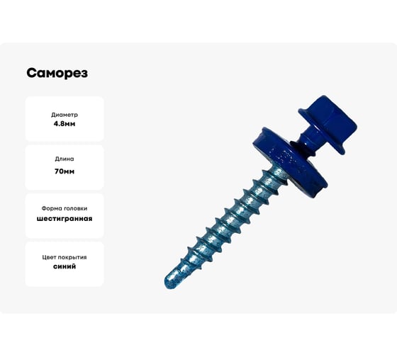 Саморез кровельный по дереву HARDWEX ТМ HWX2-W-P5-4.8x70 мм, св.№1, RAL 5002, 100 шт. 5190000023309