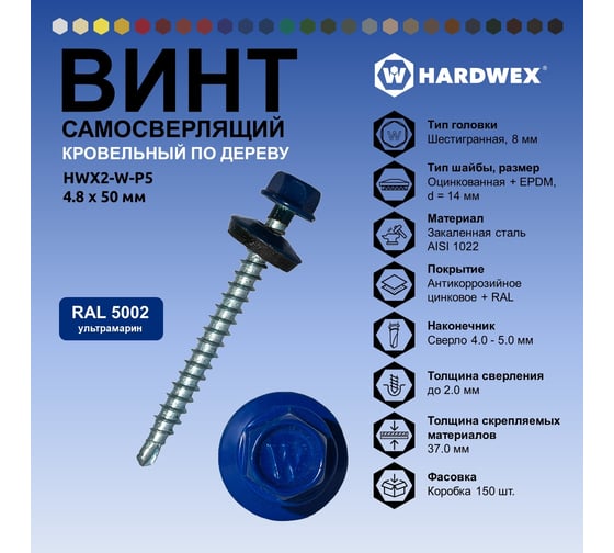 Саморез кровельный по дереву HARDWEX ТМ HWX2-W-P5-4.8x50 мм, св.№1, RAL 5002, 200 шт. 5190000023019