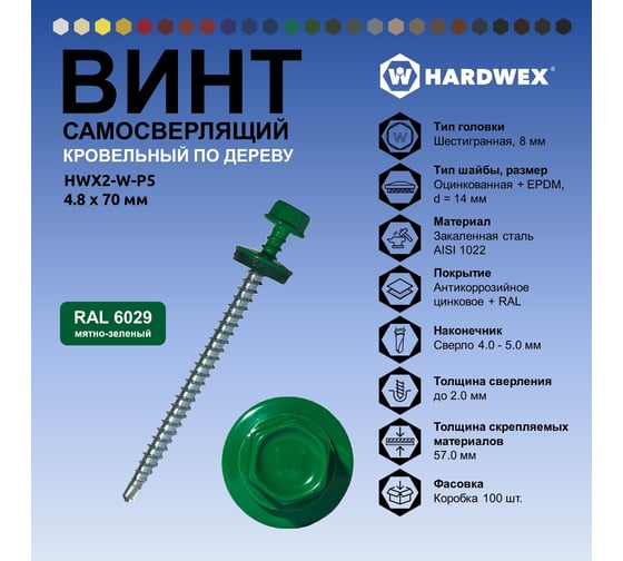 Саморез кровельный по дереву HARDWEX ТМ HWX2-W-P5-4.8x70 мм, св.№1, RAL 6029, 100 шт. 5190000023361