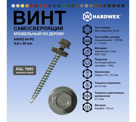 Саморез кровельный по дереву HARDWEX ТМ HWX2-W-P5-4.8x50 мм, св.№1, RAL 7005, 200 шт. 5190000023095