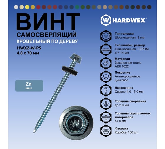 Саморез кровельный по дереву HARDWEX ТМ HWX2-W-P5-4.8x70 мм, св.№1, цинк, 100 шт. 5190000023194