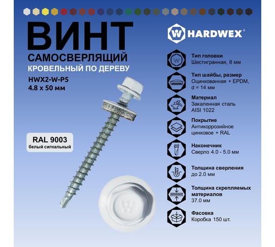 Саморез кровельный по дереву HARDWEX ТМ HWX2-W-P5-4.8x50 мм, св.№1, RAL 9003, 200 шт. 5190000023149