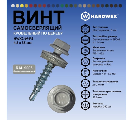 Саморез кровельный по дереву HARDWEX ТМ HWX2-W-P5-4.8x35 мм, св.№1, RAL 9006, 250 шт. 5190000002199