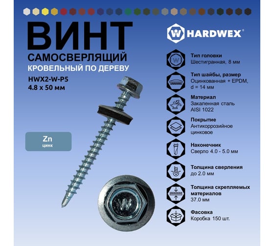 Саморез кровельный по дереву HARDWEX ТМ HWX2-W-P5-4.8x50 мм, св.№1, цинк, 200 шт. 5190000002229