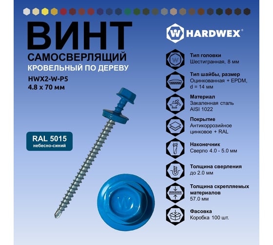 Саморез кровельный по дереву HARDWEX ТМ HWX2-W-P5-4.8x70 мм, св.№1, RAL 5015, 100 шт. 5190000023323