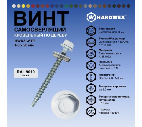 Саморез кровельный по дереву HARDWEX ТМ HWX2-W-P5-4.8x50 мм, св.№1, RAL 9010, 200 шт. 5190000023170