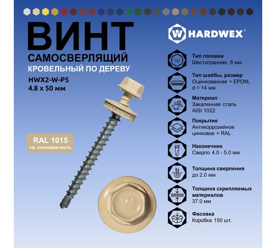 Саморез кровельный по дереву HARDWEX ТМ HWX2-W-P5-4.8x50 мм, св.№1, RAL 1015, 200 шт. 5190000002250