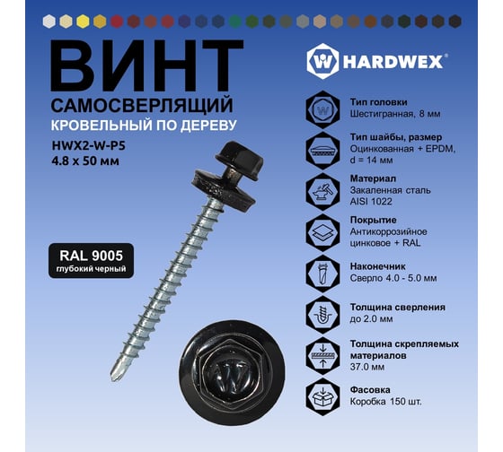 Саморез кровельный по дереву HARDWEX ТМ HWX2-W-P5-4.8x50 мм, св.№1, RAL 9005, 200 шт. 5190000023156