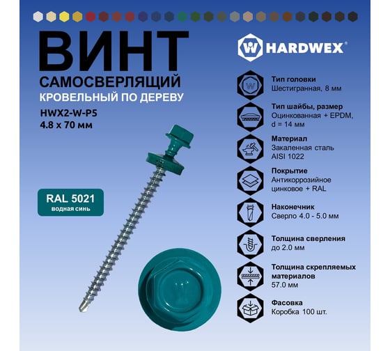 Саморез кровельный по дереву HARDWEX ТМ HWX2-W-P5-4.8x70 мм, св.№1, RAL 5021, 100 шт. 5190000023330