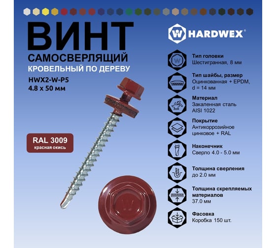 Саморез кровельный по дереву HARDWEX ТМ HWX2-W-P5-4.8x50 мм, св.№1, RAL 3009, 200 шт. 5190000022982