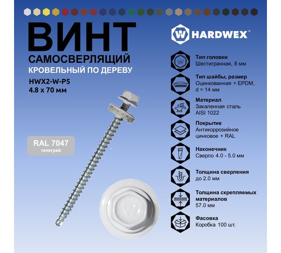 Саморез кровельный по дереву HARDWEX ТМ HWX2-W-P5-4.8x70 мм, св.№1, RAL 7047, 100 шт. 5190000023408