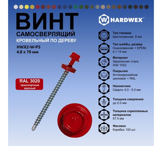 Саморез кровельный по дереву HARDWEX ТМ HWX2-W-P5-4.8x70 мм, св.№1, RAL 3020, 100 шт. 5190000023293