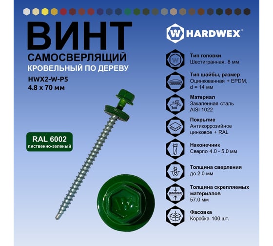 Саморез кровельный по дереву HARDWEX ТМ HWX2-W-P5-4.8x70 мм, св.№1, RAL 6002, 100 шт. 5190000023347