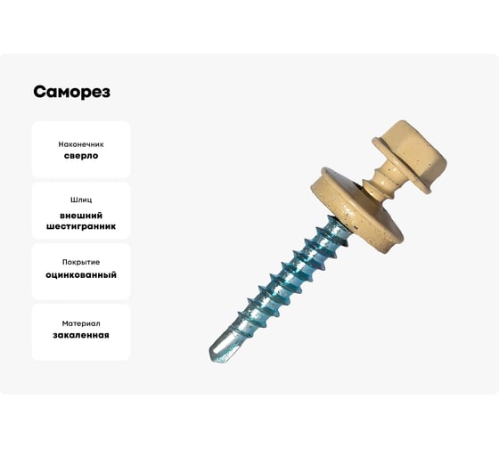 Саморез кровельный по дереву HARDWEX ТМ HWX2-W-P5-4.8x70 мм, св.№1, RAL 1014, 100 шт. 5190000023217