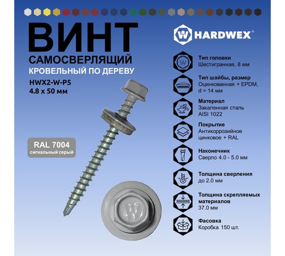 Саморез кровельный по дереву HARDWEX ТМ HWX2-W-P5-4.8x50 мм, св.№1, RAL 7004, 200 шт. 5190000023088