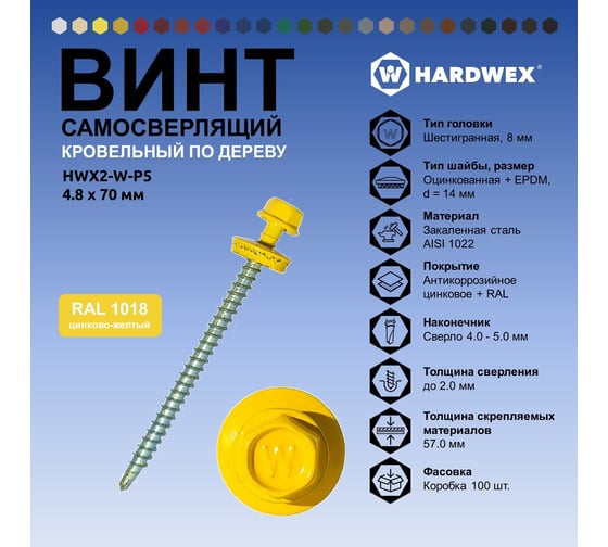Саморез кровельный по дереву HARDWEX ТМ HWX2-W-P5-4.8x70 мм, св.№1, RAL 1018, 100 шт. 5190000023231