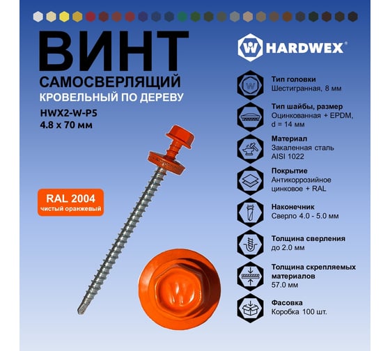 Саморез кровельный по дереву HARDWEX ТМ HWX2-W-P5-4.8x70 мм, св.№1, RAL 2004, 100 шт. 5190000023248