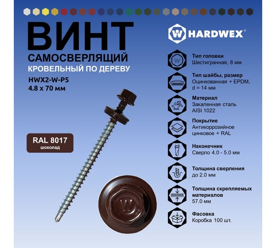 Саморез кровельный по дереву HARDWEX ТМ HWX2-W-P5-4.8x70 мм, св.№1, RAL 8017, 100 шт. 5190000023422