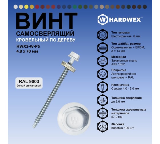 Саморез кровельный по дереву HARDWEX ТМ HWX2-W-P5-4.8x70 мм, св.№1, RAL 9003, 100 шт. 5190000023439