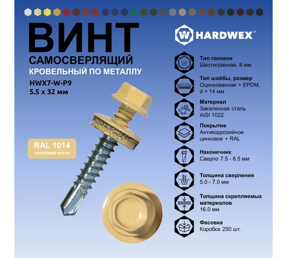 Саморез кровельный по металлу HARDWEX ТМ HWX7-W-P9-5.5x32 мм, св.№3, RAL 1014, 200 шт. 5190000239823