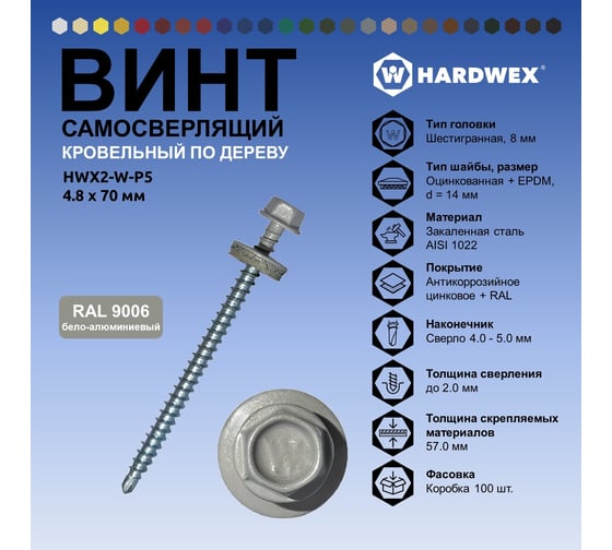Саморез кровельный по дереву HARDWEX ТМ HWX2-W-P5-4.8x70 мм, св.№1, RAL 9006, 100 шт. 5190000023453